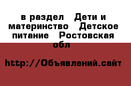  в раздел : Дети и материнство » Детское питание . Ростовская обл.